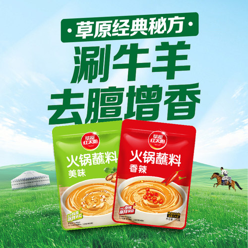 草原红太阳165g火锅蘸料