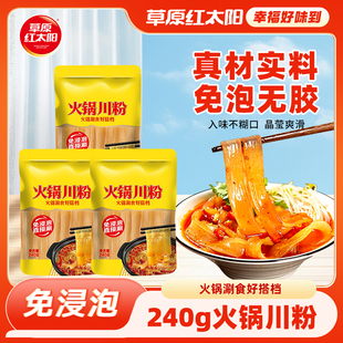 草原红太阳火锅宽粉川粉粉条方便速食麻辣拌麻辣烫涮锅240g大宽粉