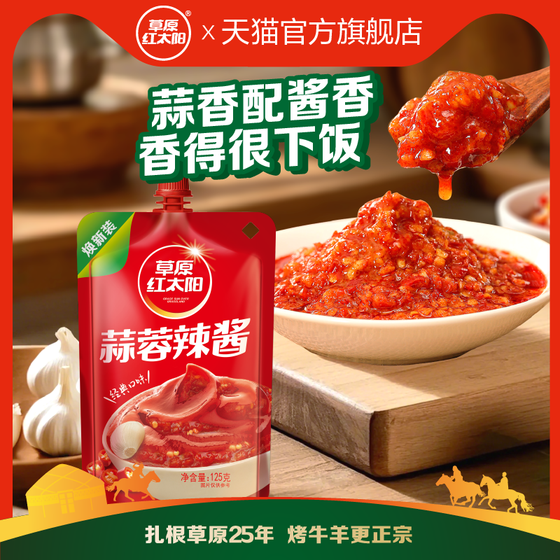 草原红太阳125g蒜蓉辣酱