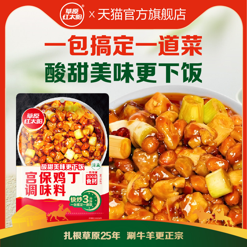 草原红太阳宫保鸡丁调味料100g炒菜盖饭炒菜快餐川鱼香茄子商用,粮油调味/速食/干货/烘焙,复合食品调味剂,淘宝优惠券,粉丝福利购,淘宝优惠卷