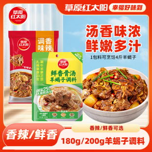 草原红太阳羊蝎子火锅底料调料包炖肉香辣鲜香家用调味料卤料