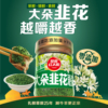 【草原红太阳】野生韭花酱200g