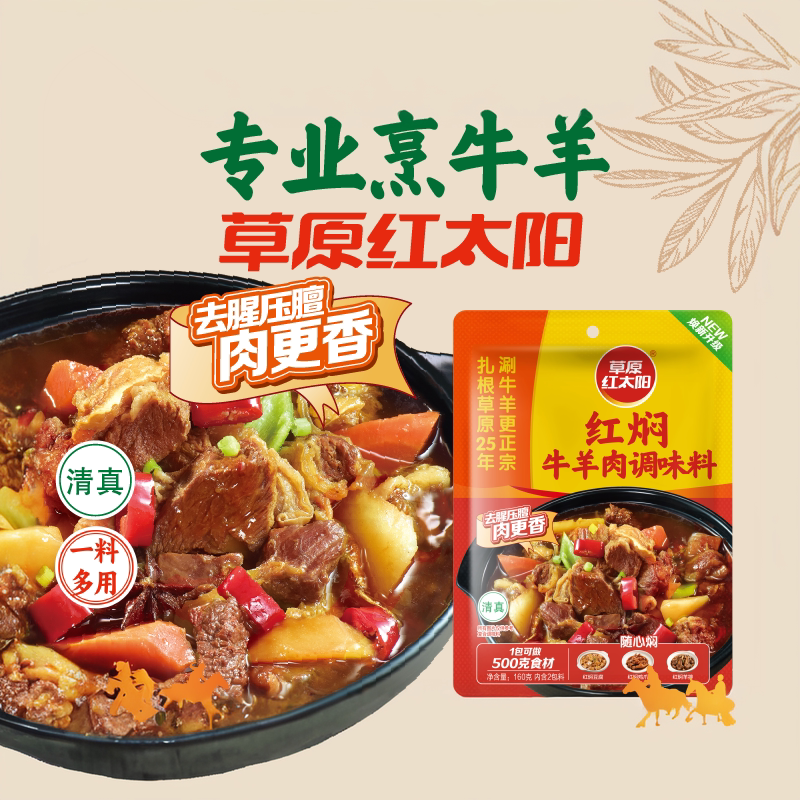 草原红太阳红焖炖牛羊肉酱料卤肉料包酱汁红烧预制调味料家用*5袋