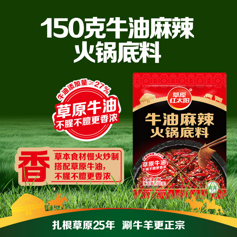 草原红太阳牛油火锅底料