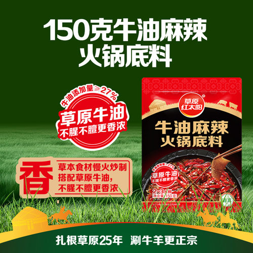 草原红太阳牛油火锅底料