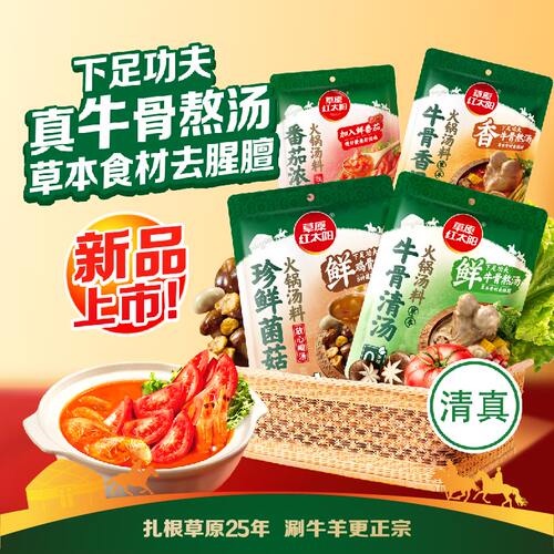 草原红太阳火锅底料牛骨清汤香汤浓香菌菇番茄汤料微辣家用炖肉料