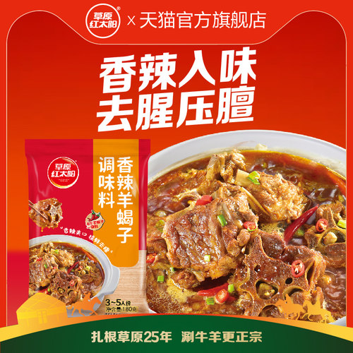 草原红太阳180g羊蝎子调味料