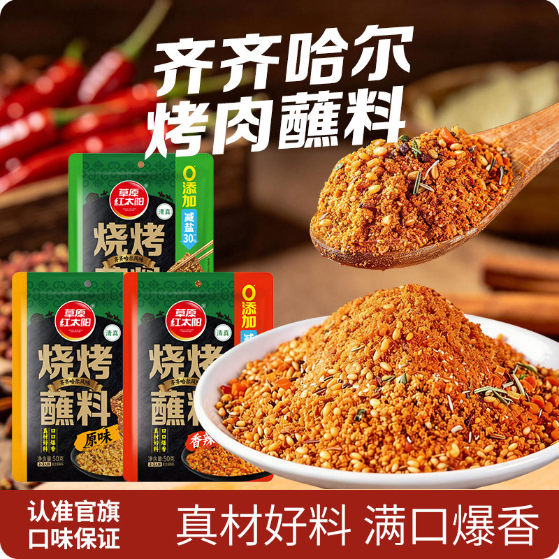 草原红太阳烧烤调料减盐香辣原味芥末味蘸料齐齐哈尔干料调味50g