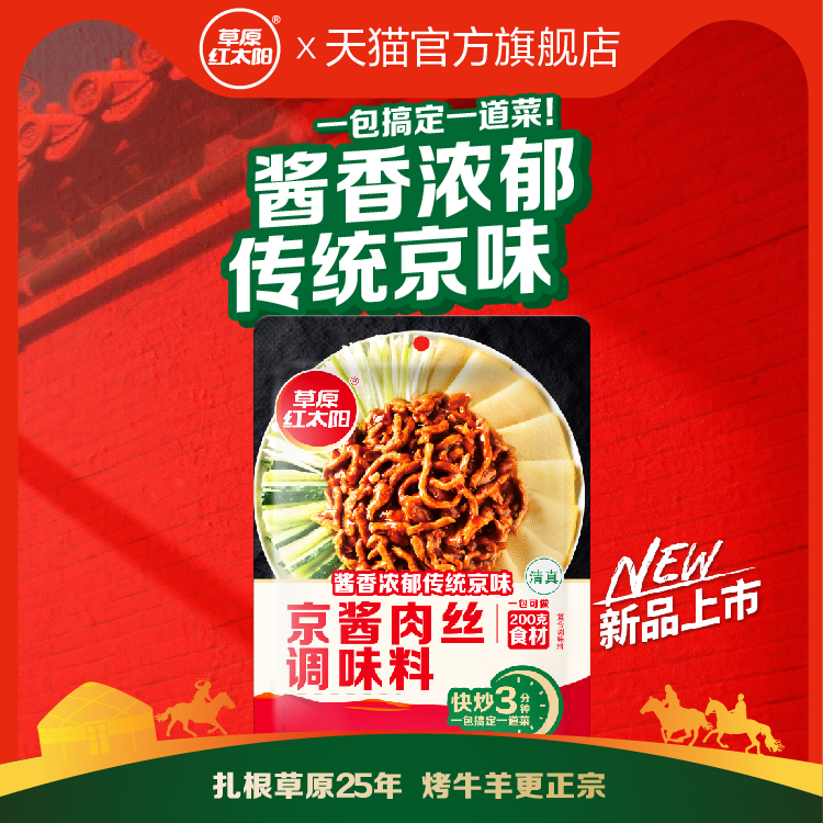 草原红太阳京酱肉丝烧菜鱼香调料