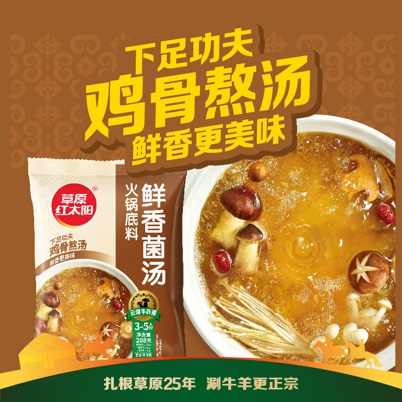 草原红太阳菌汤火锅底料老北京清汤菌汤不辣骨汤串串家用208g汤料