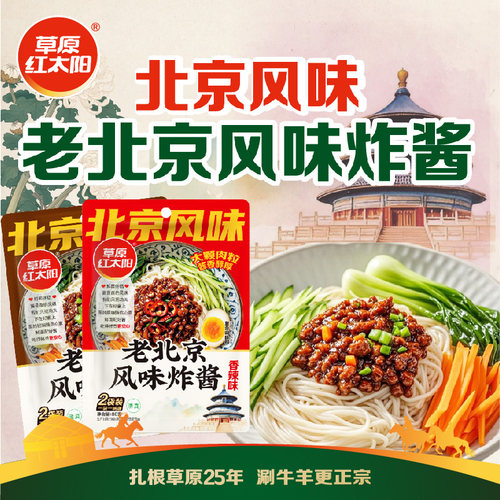 草原红太阳老北京风味炸酱面