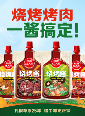草原红太阳烧烤酱烤肉蘸酱蘸料腌制香辣炸串烧烤料奥尔良腌肉调料