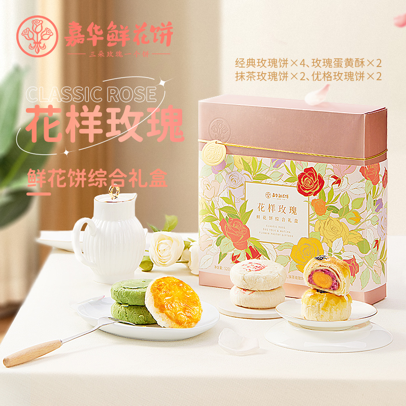 嘉华鲜花饼花样玫瑰礼盒云南特产官方旗舰店旅游零食小吃糕点送礼
