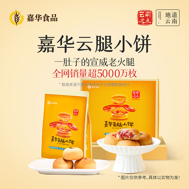 嘉华云腿小饼云南特产官方旗舰店玫瑰蛋黄火腿酥月饼宣威小吃点心