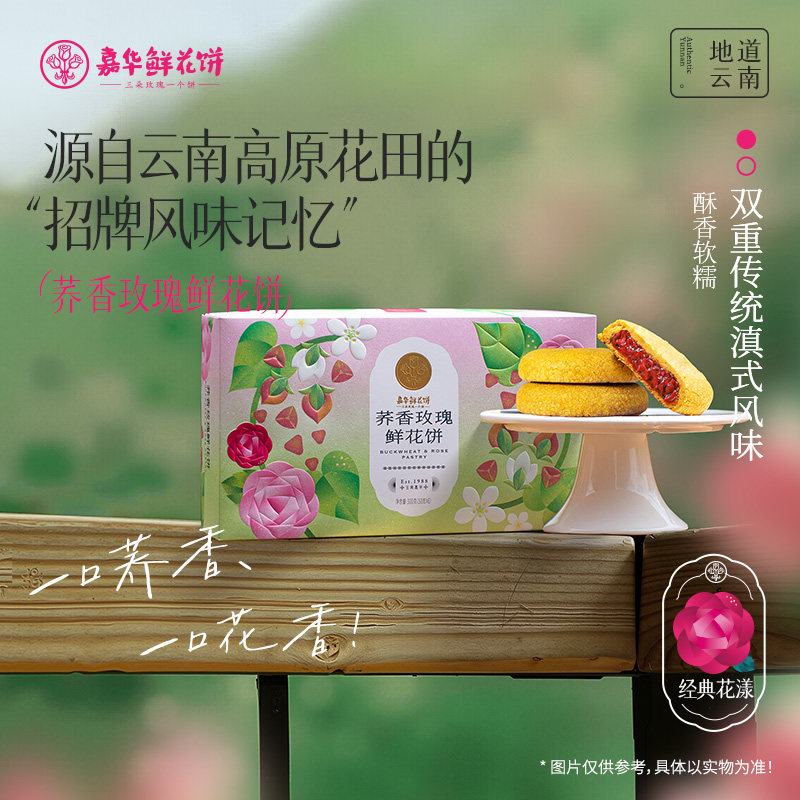 嘉华鲜花饼荞香味玫瑰花糕点云南特产官方休闲零食早餐下午茶小吃