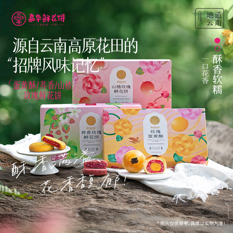 嘉华鲜花饼6枚多口味礼盒茉莉松仁荞香山楂玫瑰饼桂花栗子酥糕点