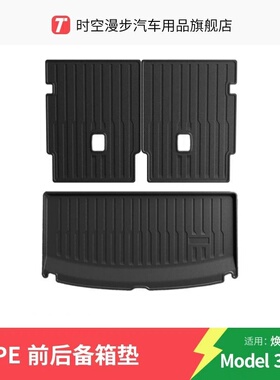 适用于焕新特斯拉 model 3/Y/YL 后排座椅靠背前后备箱垫防护配件