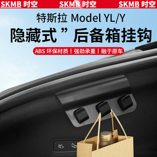 适用特斯拉焕新版Model Y/3/YL后备箱挂钩侧边车载内饰改装丫配件