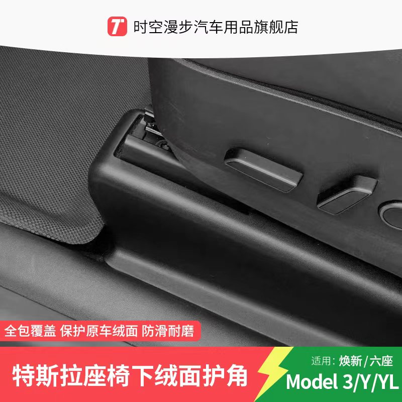 适用于特斯拉座椅下护角防护配件