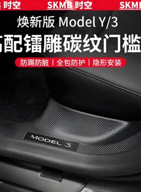 适用于特斯拉Model 3焕新版Model y碳纤纹前后排AB柱门槛条防踢板