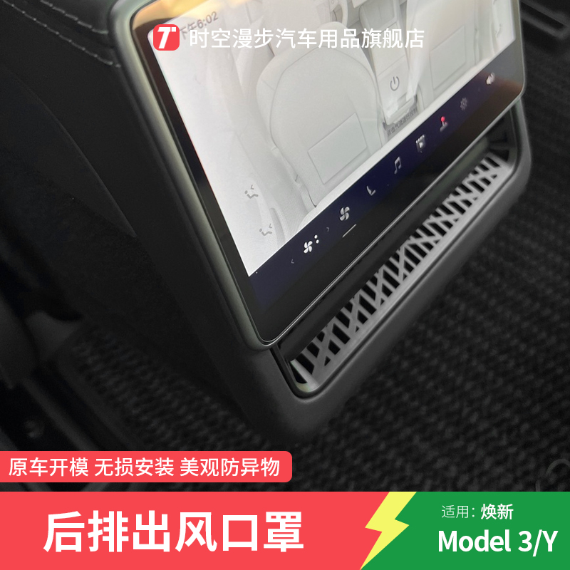 适用特斯拉后排座椅下出风口罩