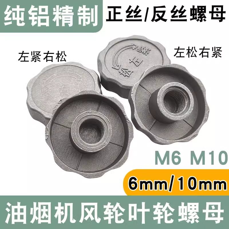 烟机通用中式烟机配件6MM10mm螺帽通用电风叶欧式油烟机电机螺母,大家电,烟机灶具配件,淘宝优惠券,粉丝福利购,淘宝优惠卷