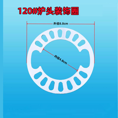 燃气灶具配件嵌入式煤气炉分火器120#炉头压片压火圈装饰圈钢压圈