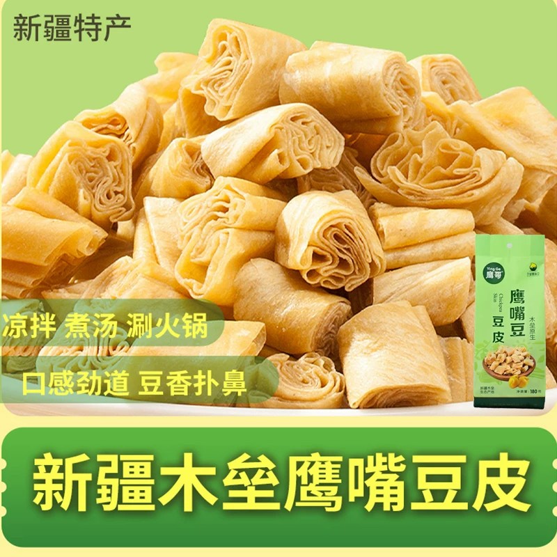 新疆木垒特产奇豆鹰哥鹰嘴豆皮干货腐竹豆腐皮干千张豆制品高蛋白
