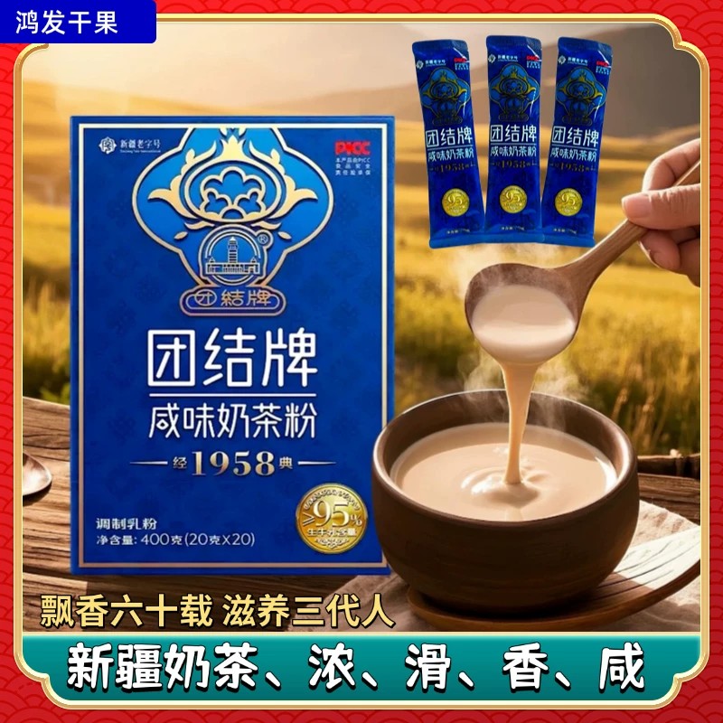 新疆团结牌奶茶咸味奶茶粉独立包伊犁大草原特产冲饮冲泡牛乳茶图片