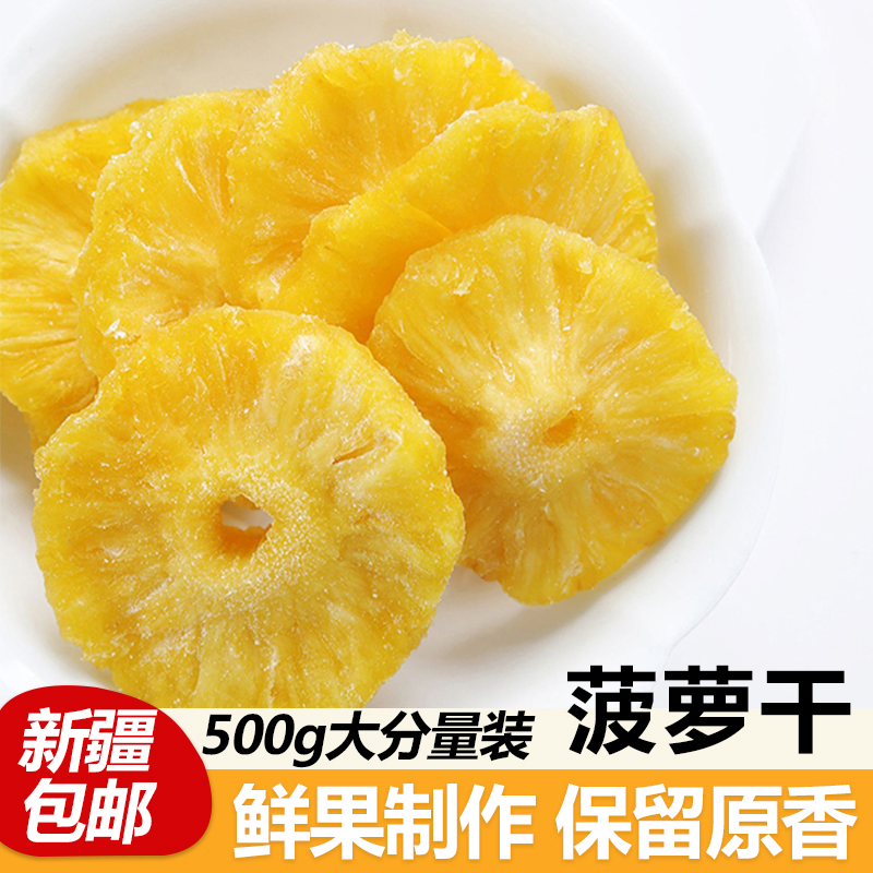 新疆包邮菠萝干凤梨干菠萝片500g独立包装水果干果脯蜜饯休闲零食