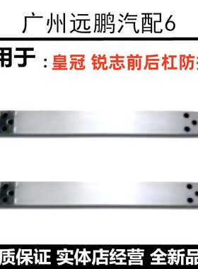 锐志凯美瑞皇冠前杠内骨架