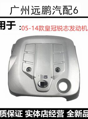 05-14款皇冠锐志发动机上盖板