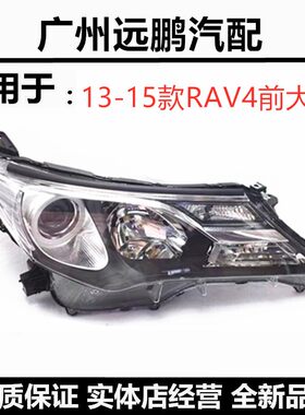 13-15年款RAV4大灯总成