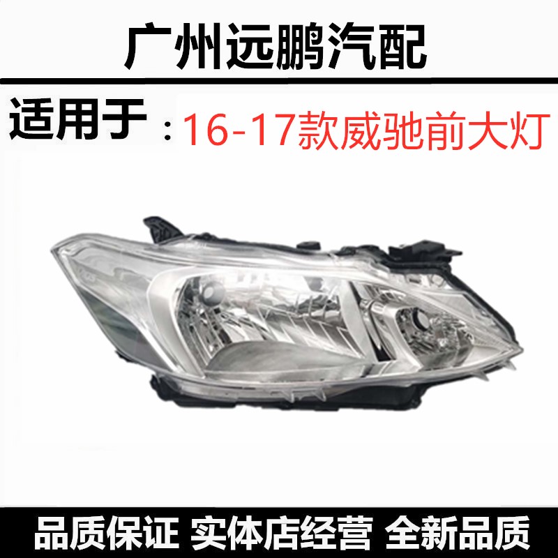 171819年款威驰FS前大灯