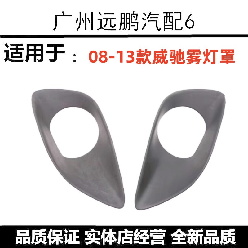 威驰前雾灯框汽车装饰防雾原装
