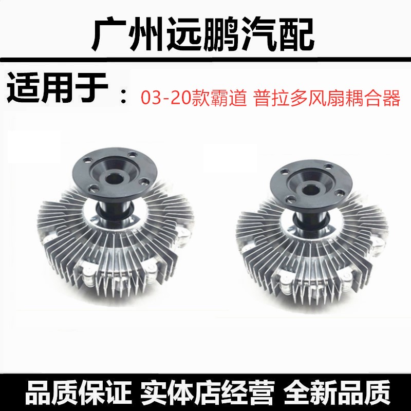 03-20款普拉多风扇耦合器
