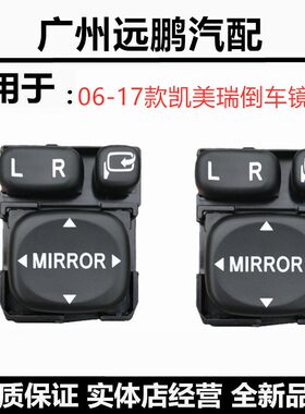 06-11款凯美瑞后视镜折叠开关