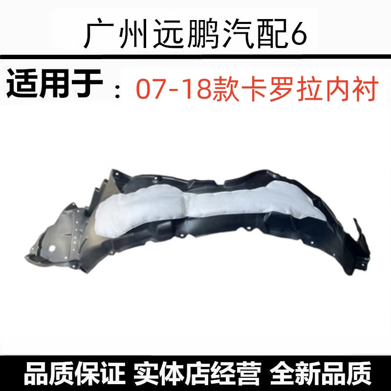 07-18年款卡罗拉叶子板内衬