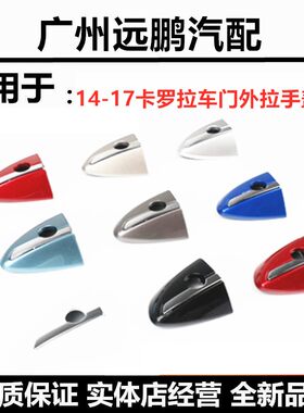 14-18款雷凌拉手盖车门