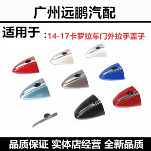 适用于丰田14-18款雷凌拉手盖车门外拉手盖卡罗拉车门把手扶手盖