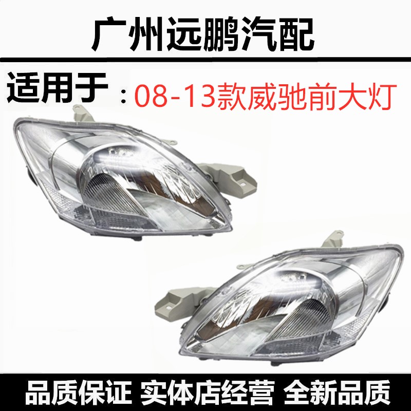 08-13款老威驰大灯总成