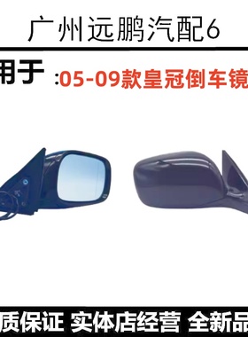 适用于05款06070809款12代皇冠倒车镜总成车外后视镜反光镜十二代