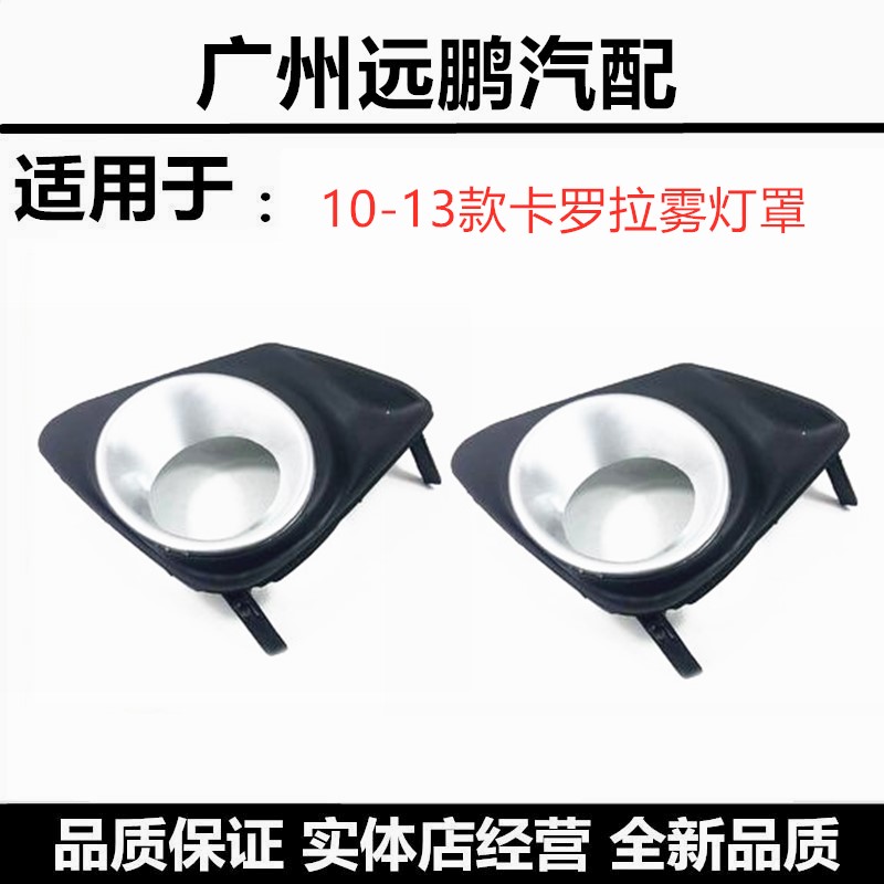 07-13年款丰田老款卡罗拉雾灯罩图片