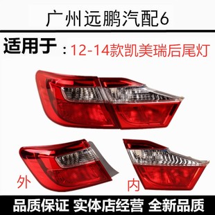 适配丰田凯美瑞后尾灯12-17款尾灯灯罩总成左右刹车灯转向灯外壳