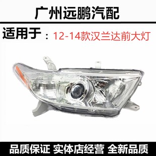 12-14款汉兰达大灯汽车前照明大灯车头带透镜大灯壳罩半总成原装