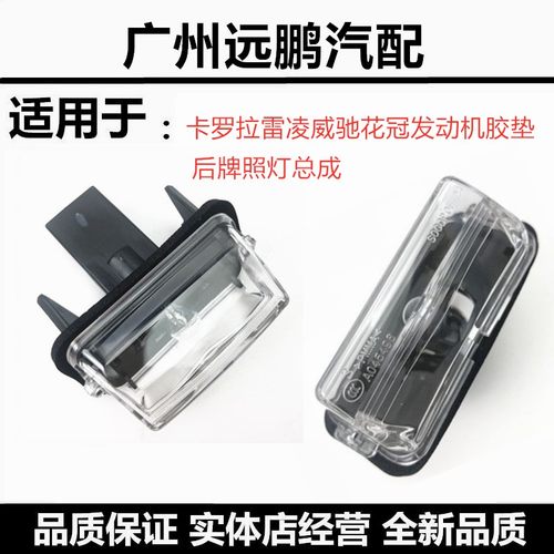 凯美瑞威驰逸致后牌照灯总成
