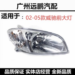 丰田02-03-04-05款威驰前大灯 车头大灯壳 汽车前照明大灯半总成