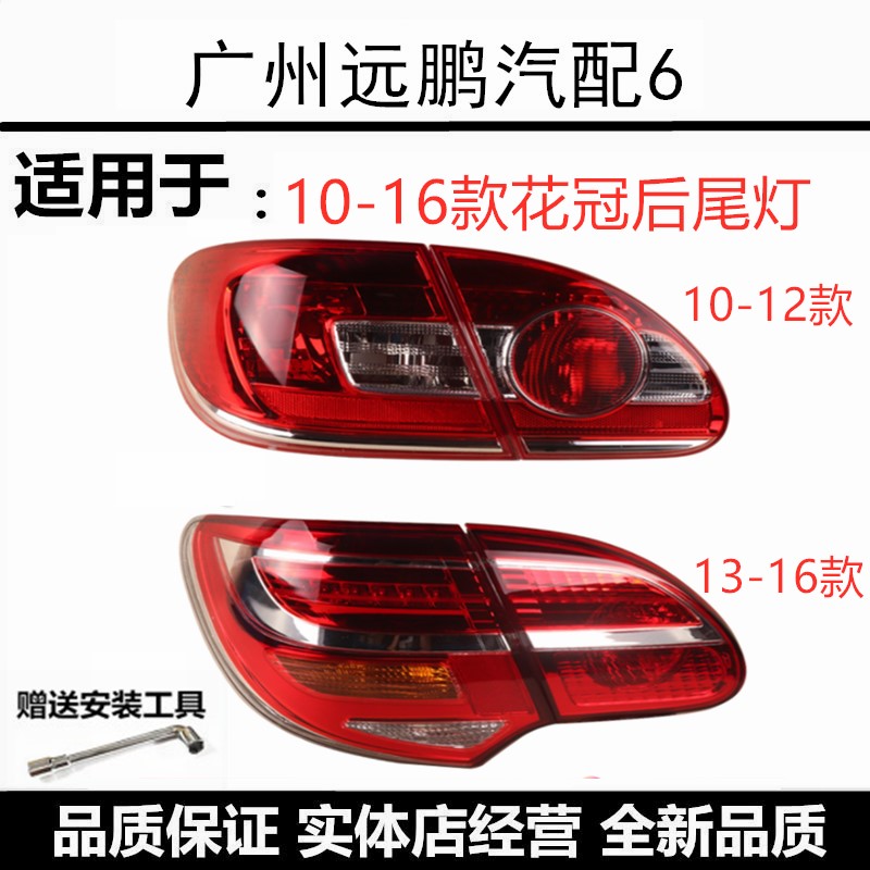 丰田10-16款花冠后尾灯