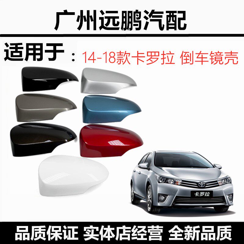 丰田14 15 16 17 18年款丰田卡罗拉后视镜外壳倒车镜盖反光镜罩壳