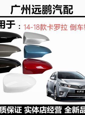 14-16-18年卡罗拉倒车镜外壳
